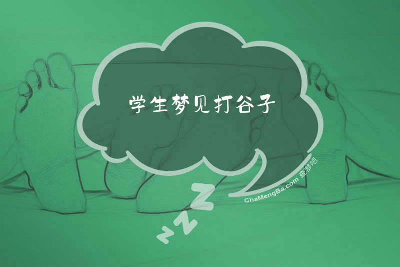 学生梦见打谷子