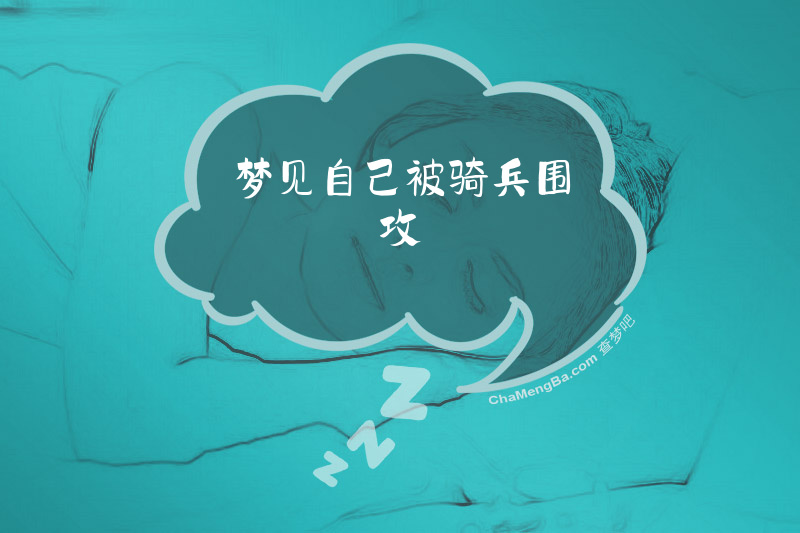 梦见自己被骑兵围攻