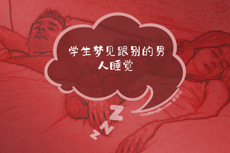 学生梦见跟别的男人睡觉