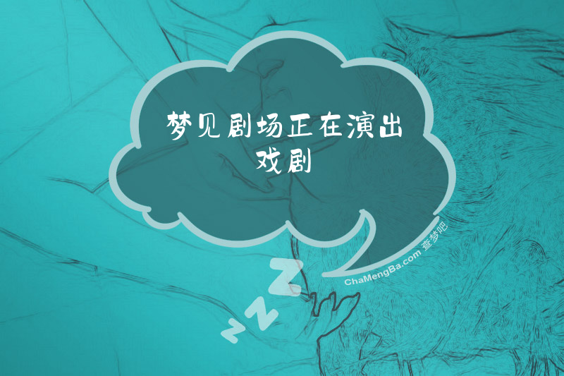 梦见剧场正在演出戏剧