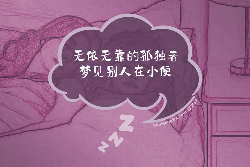 无依无靠的孤独者梦见别人在小便