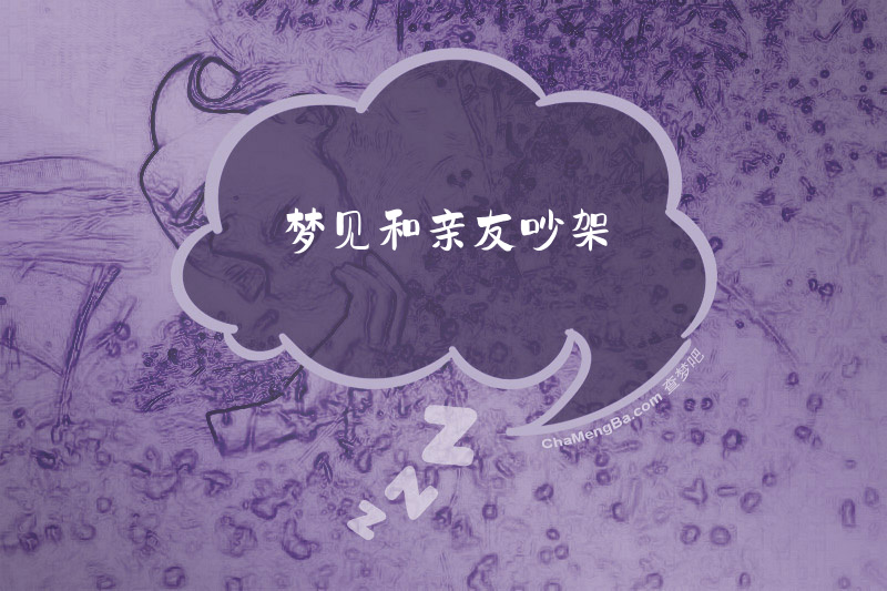梦见和亲友吵架