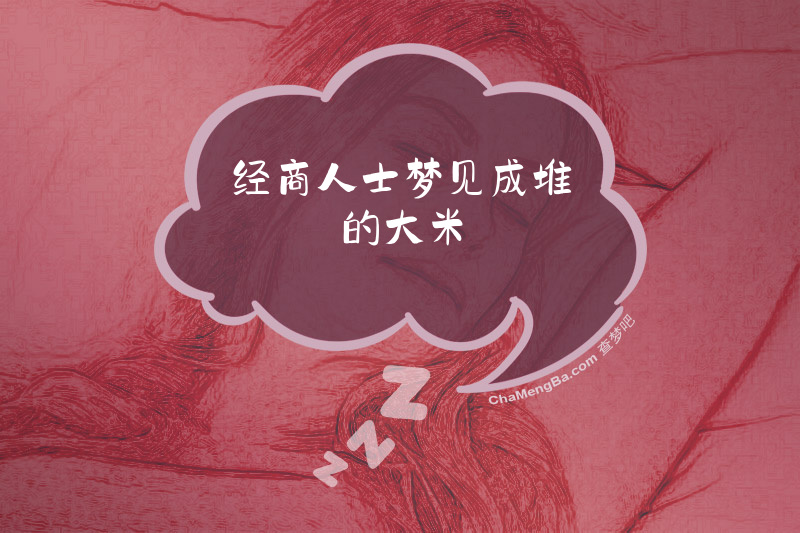经商人士梦见成堆的大米