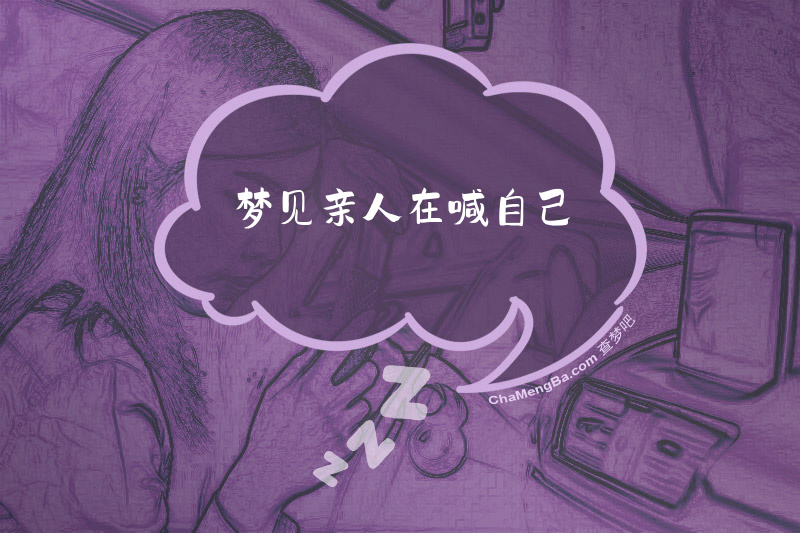梦见亲人在喊自己