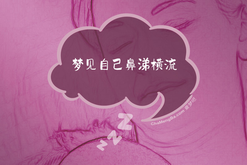 梦见自己鼻涕横流