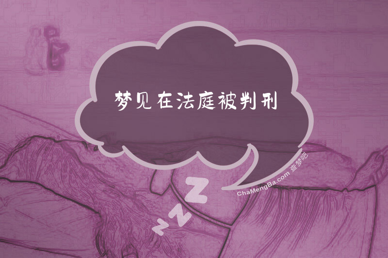 梦见在法庭被判刑