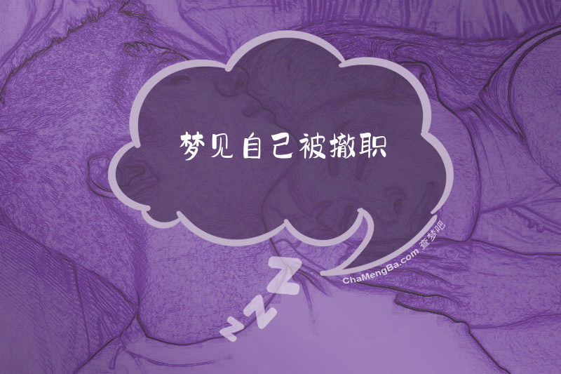 梦见自己被撤职