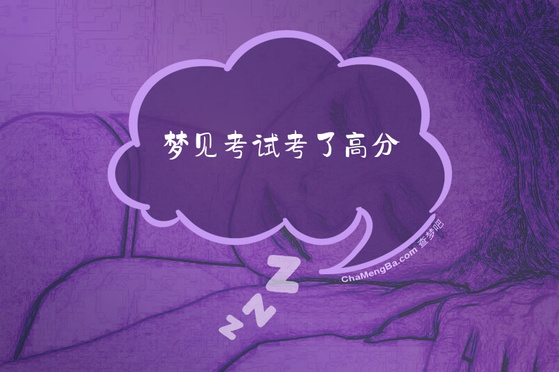 梦见考试考了高分