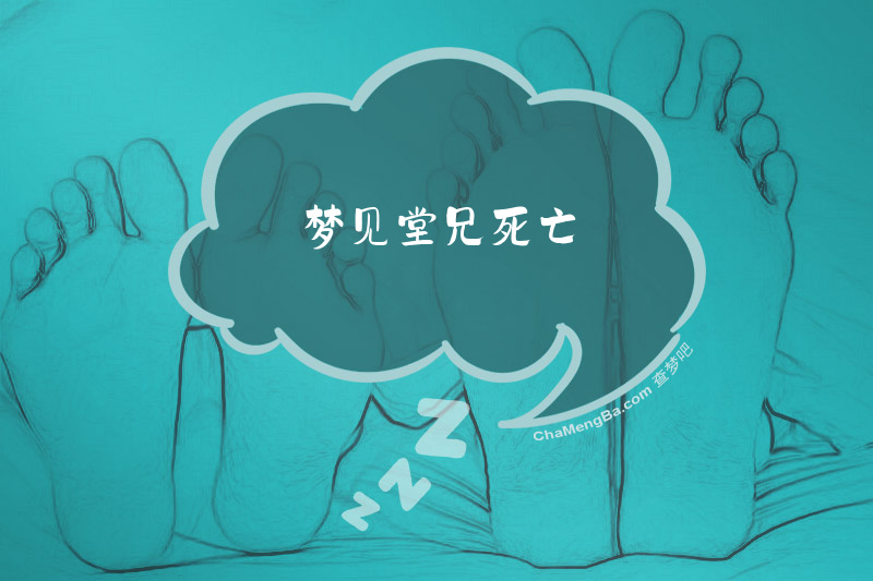 梦见堂兄死亡