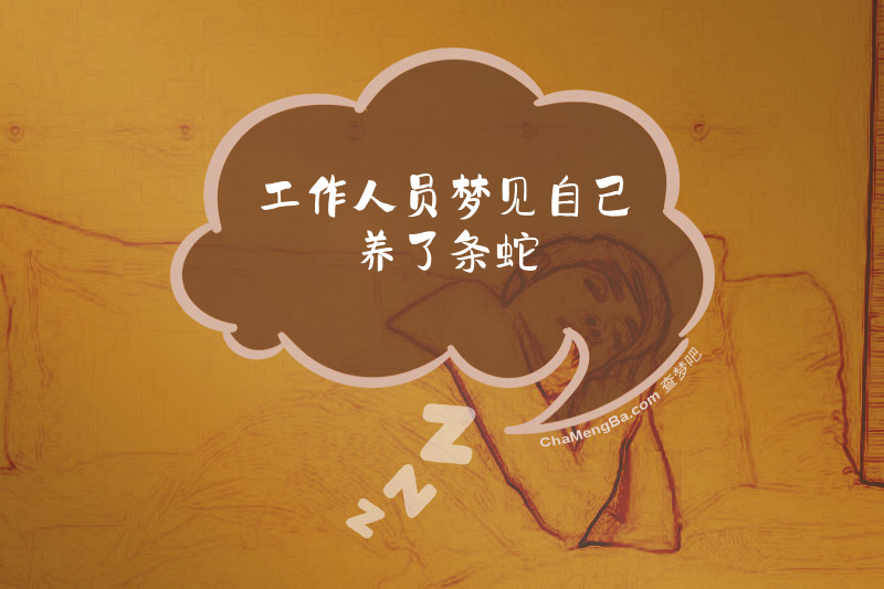 工作人员梦见自己养了条蛇
