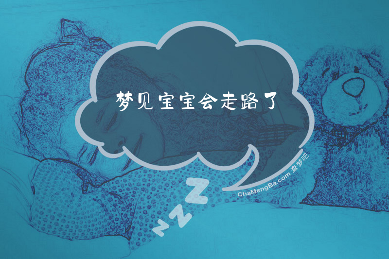 梦见宝宝会走路了