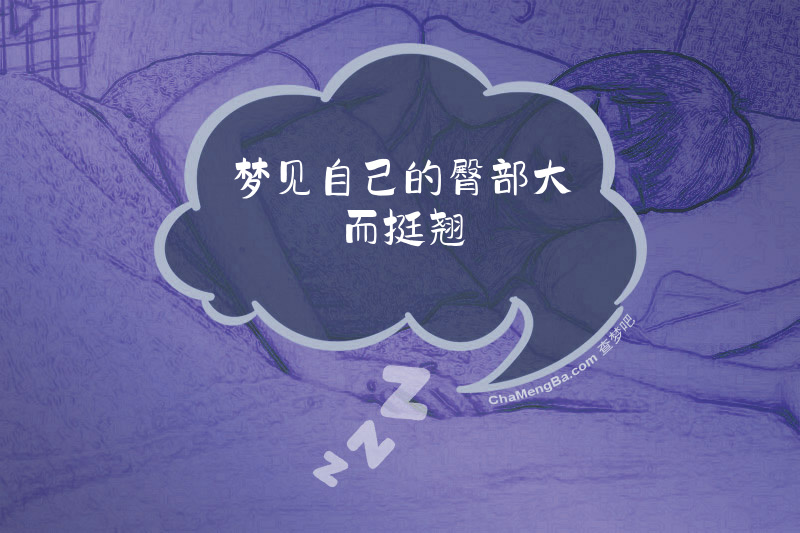 梦见自己的臀部大而挺翘