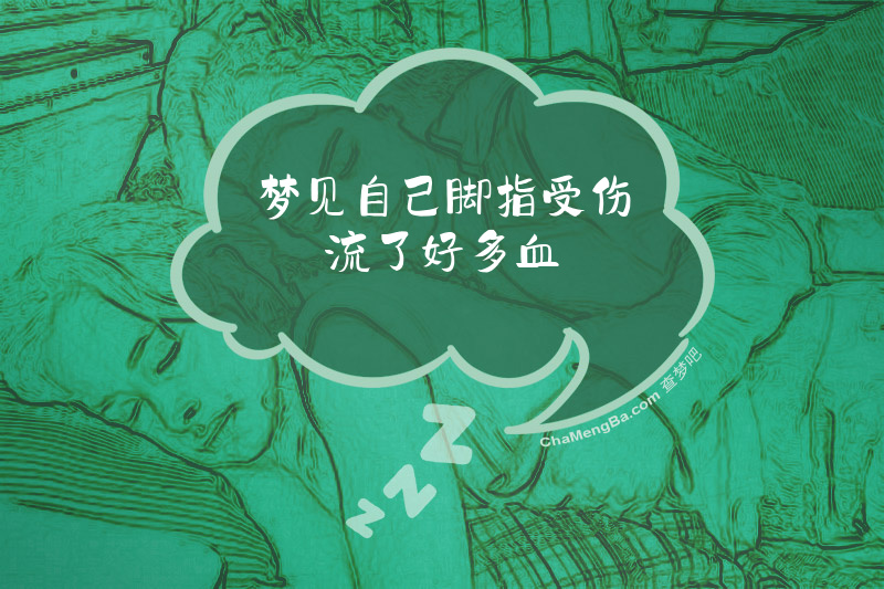 梦见自己脚指受伤流了好多血