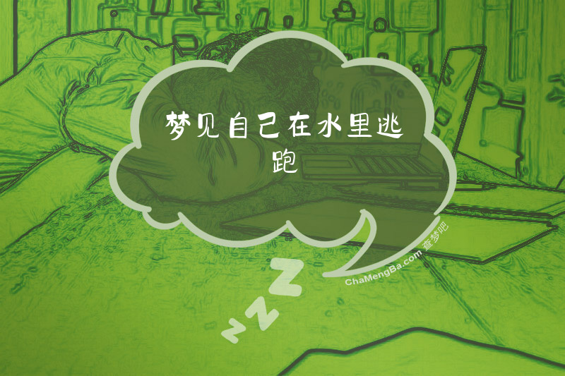 梦见自己在水里逃跑