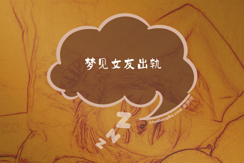 梦见女友出轨