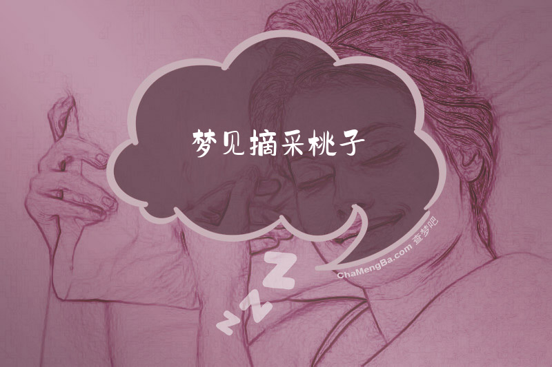 梦见摘采桃子