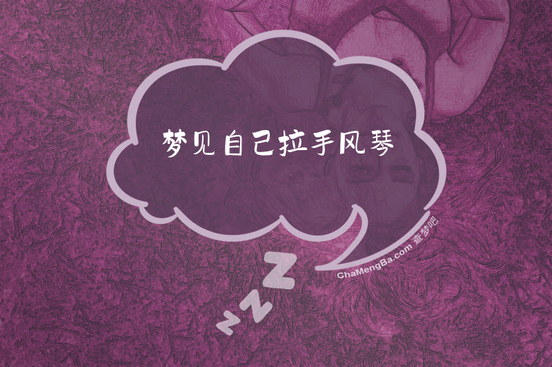 梦见自己拉手风琴