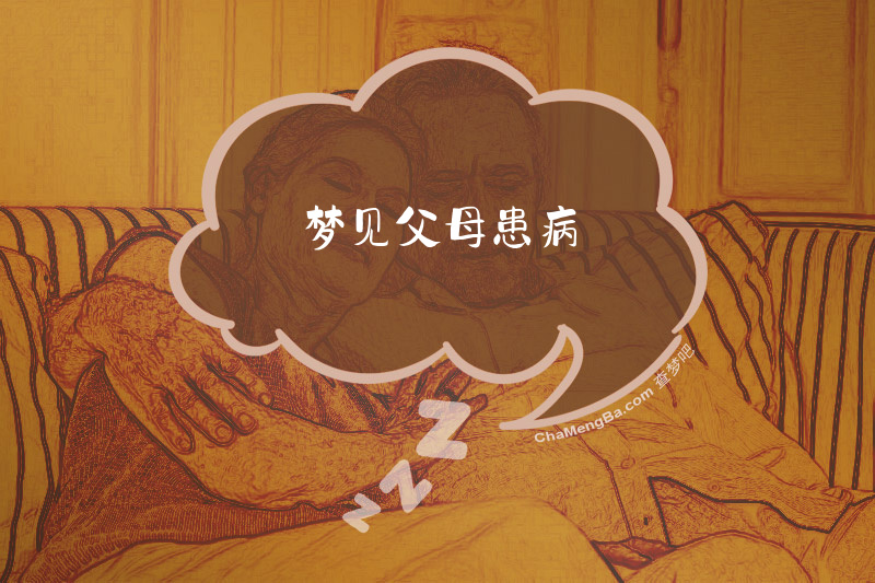 梦见父母患病