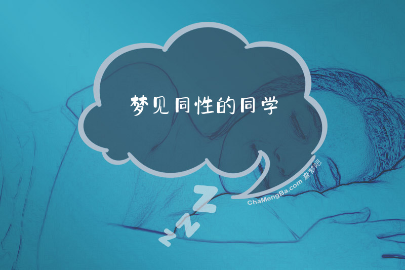 梦见同性的同学