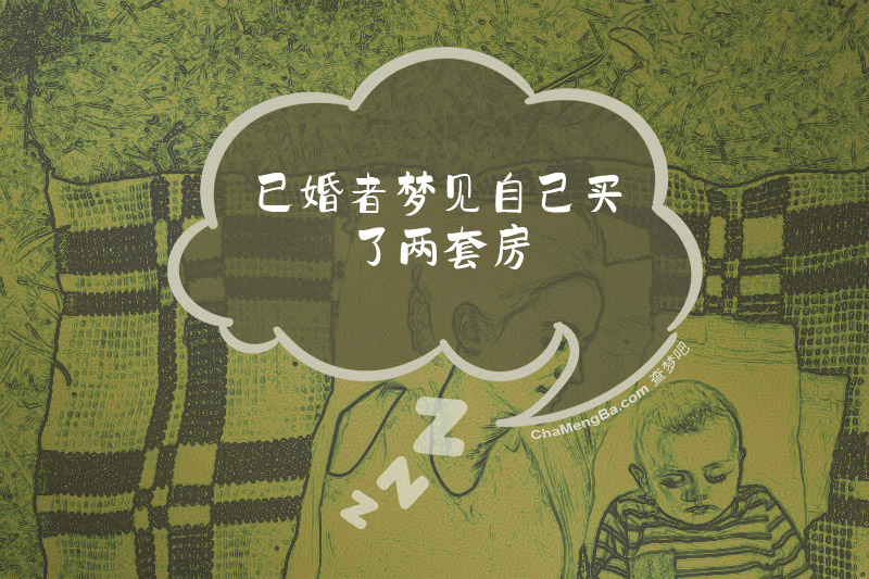 已婚者梦见自己买了两套房