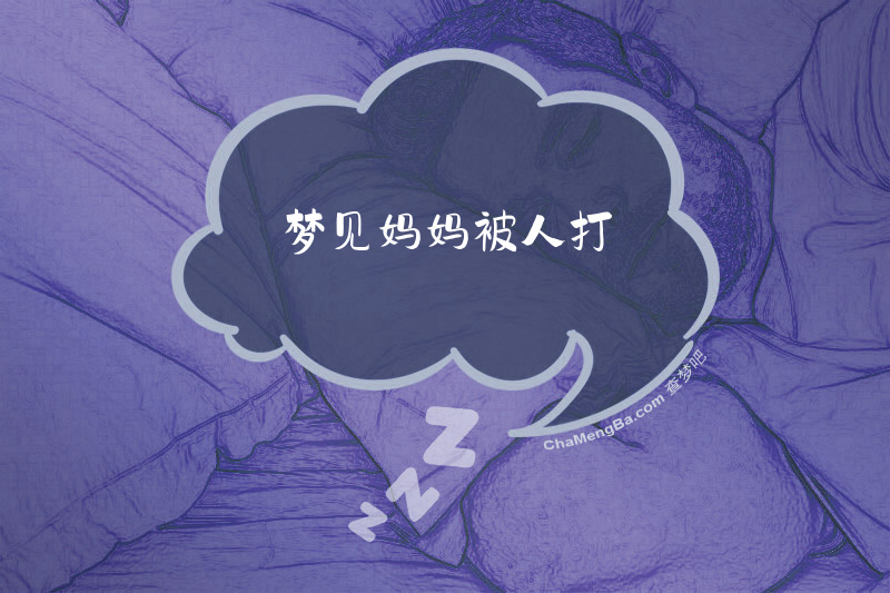 梦见妈妈被人打