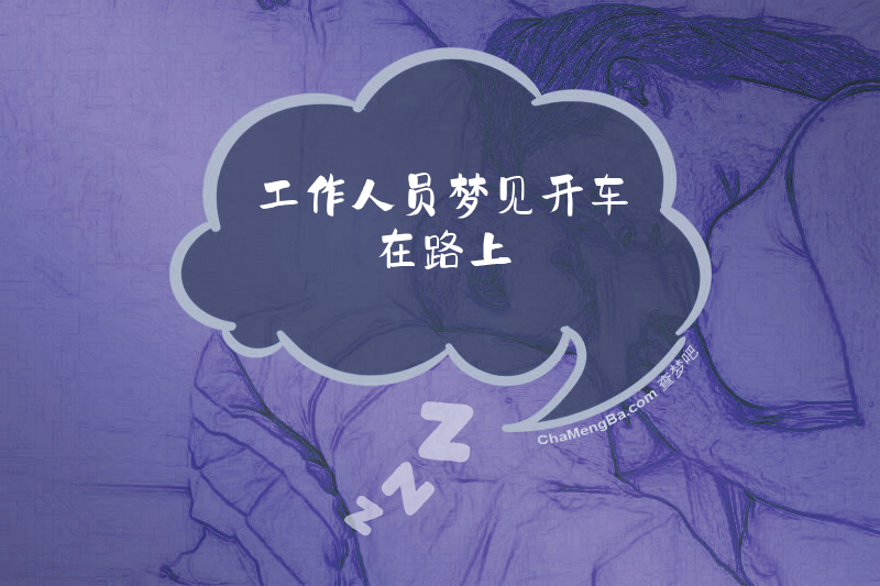 工作人员梦见开车在路上