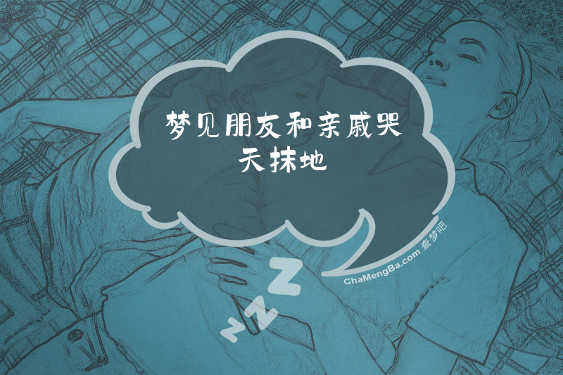 梦见朋友和亲戚哭天抹地