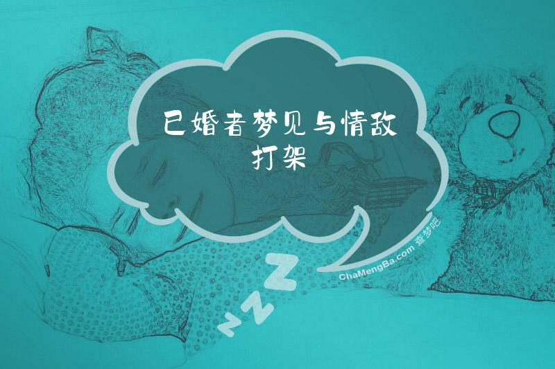 已婚者梦见与情敌打架