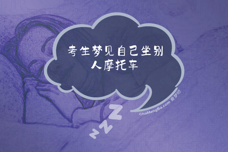 考生梦见自己坐别人摩托车