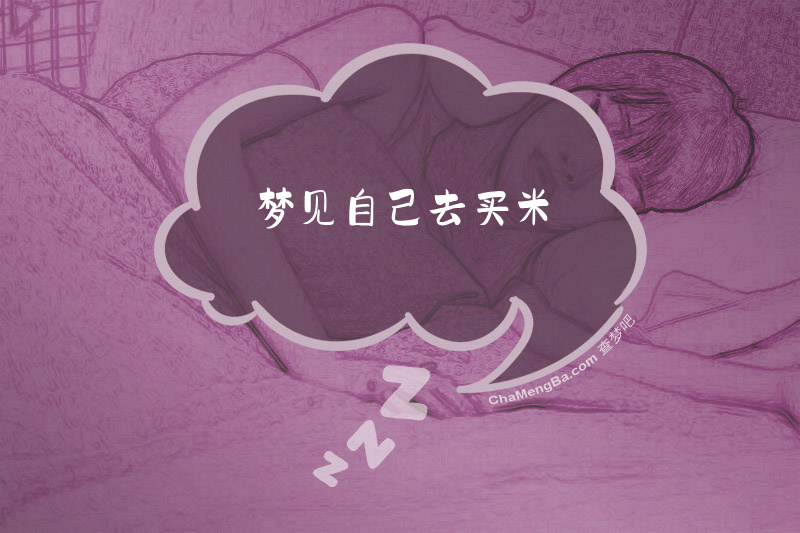 梦见自己去买米