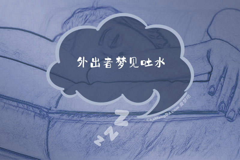 外出者梦见吐水