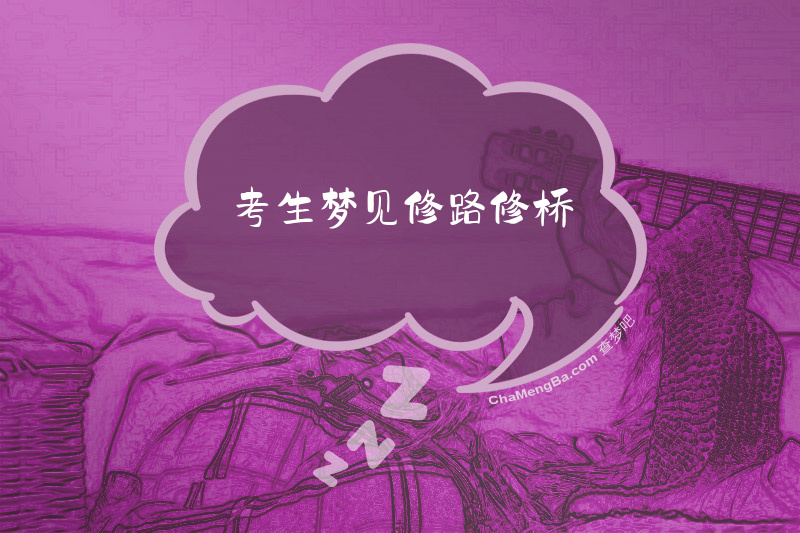 考生梦见修路修桥