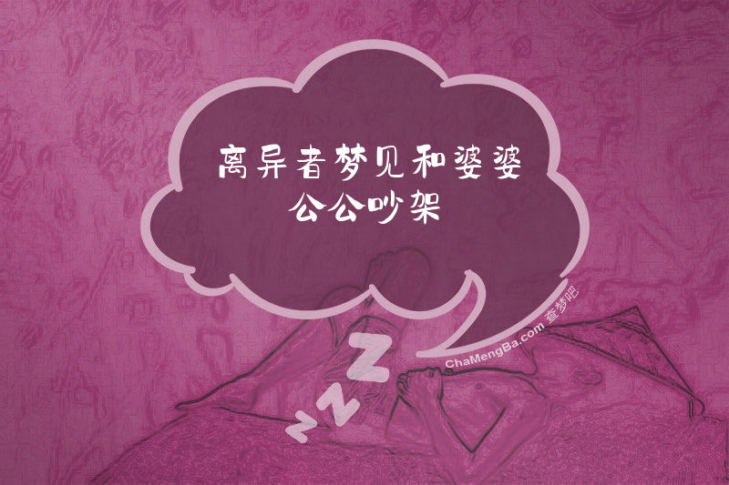 离异者梦见和婆婆公公吵架