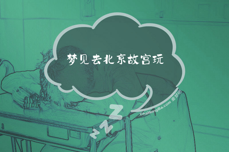 梦见去北京故宫玩