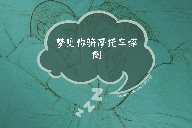 梦见你骑摩托车摔倒