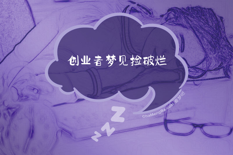 创业者梦见捡破烂