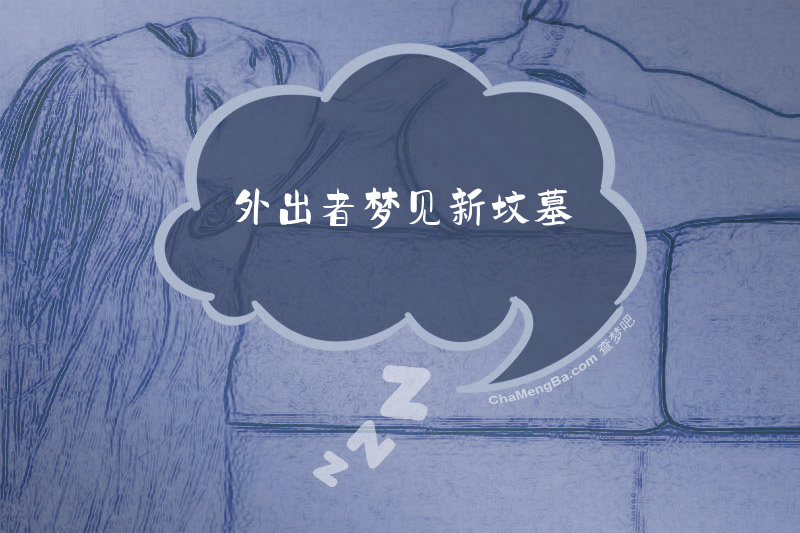 外出者梦见新坟墓