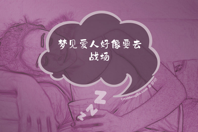 梦见爱人好像要去战场