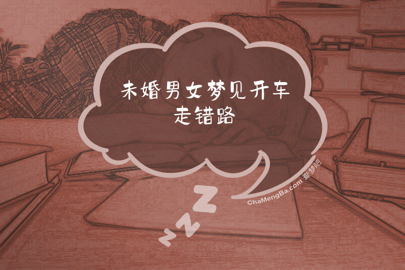 未婚男女梦见开车走错路