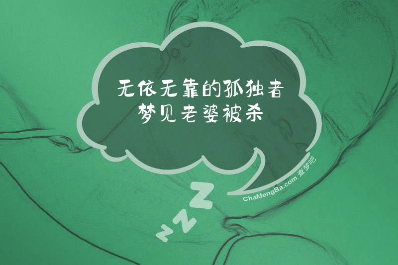 无依无靠的孤独者梦见老婆被杀