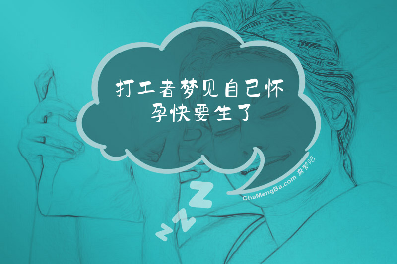 打工者梦见自己怀孕快要生了