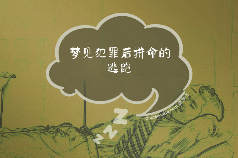 梦见犯罪后拼命的逃跑