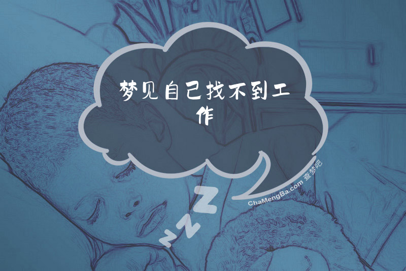 梦见自己找不到工作