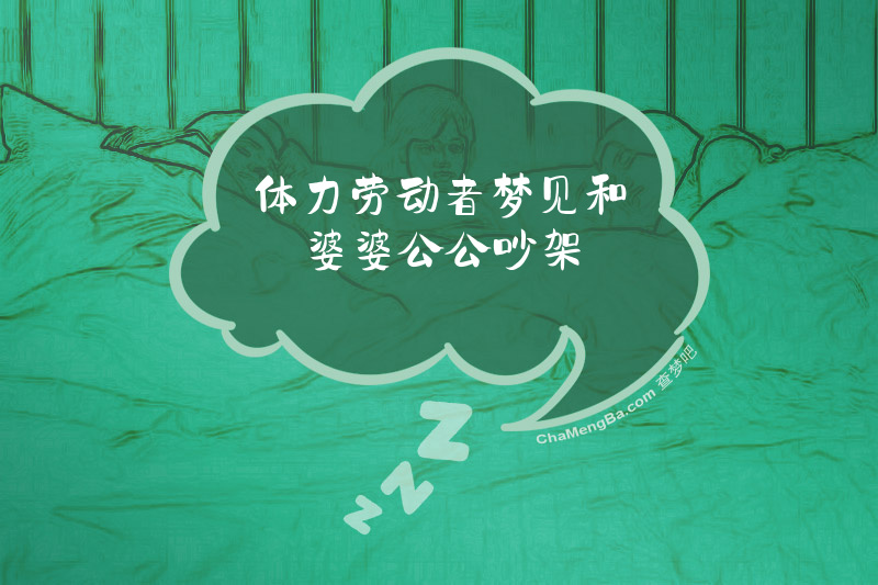 体力劳动者梦见和婆婆公公吵架