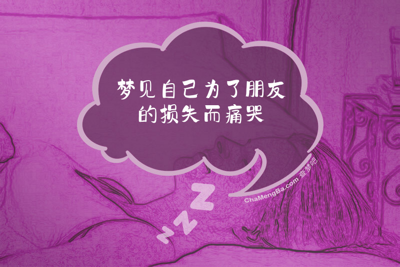 梦见自己为了朋友的损失而痛哭
