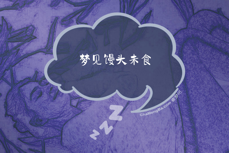 梦见馒头未食