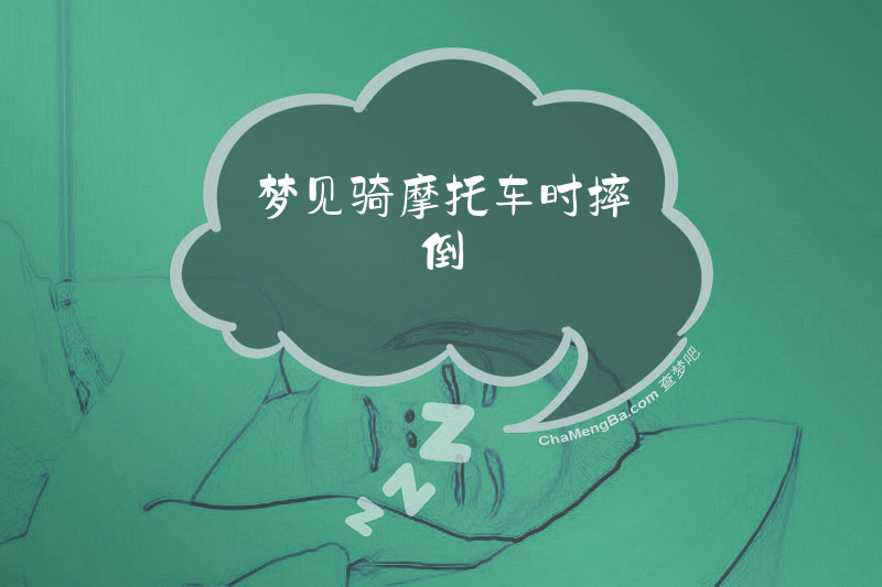梦见骑摩托车时摔倒