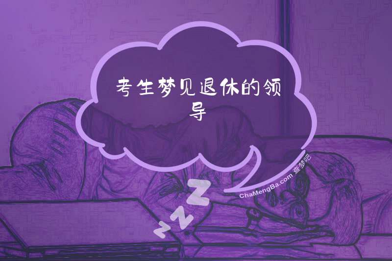 考生梦见退休的领导