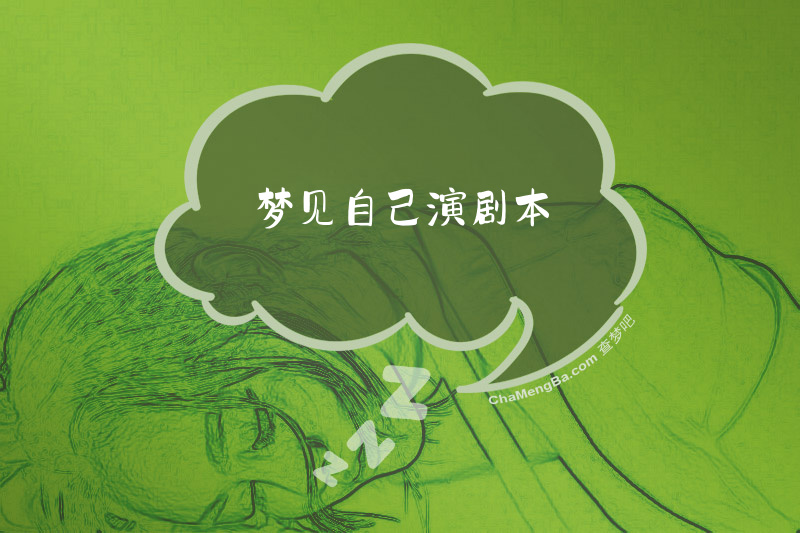 梦见自己演剧本