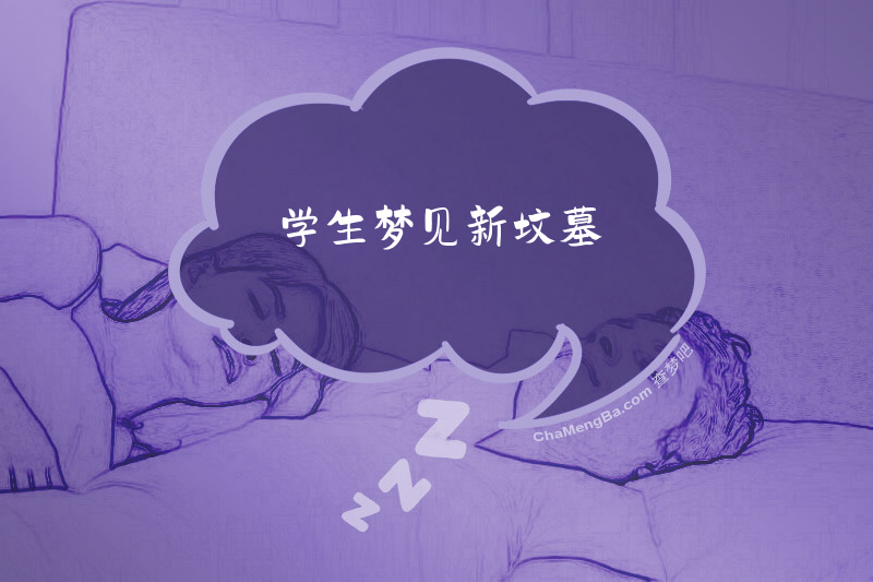 学生梦见新坟墓